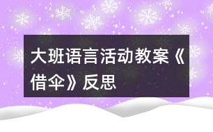 大班語言活動教案《借傘》反思