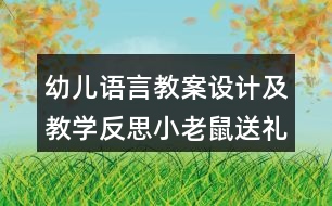 幼兒語言教案設計及教學反思小老鼠送禮