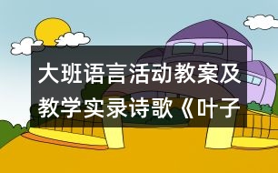 大班語(yǔ)言活動(dòng)教案及教學(xué)實(shí)錄詩(shī)歌《葉子》