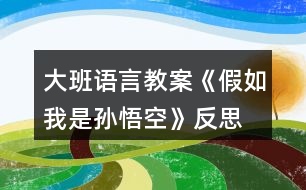 大班語言教案《假如我是孫悟空》反思