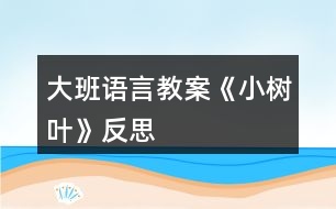 大班語(yǔ)言教案《小樹葉》反思