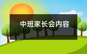 中班家長會內(nèi)容