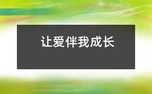 讓愛伴我成長(zhǎng)