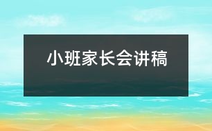 小班家長會講稿