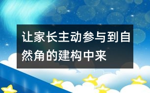 讓家長主動參與到自然角的建構中來