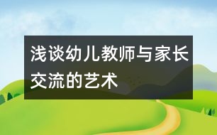 淺談幼兒教師與家長交流的藝術(shù)