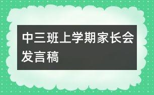 中三班上學(xué)期家長會(huì)發(fā)言稿