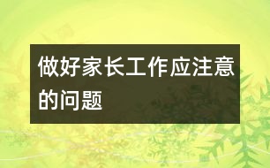 做好家長工作應(yīng)注意的問題