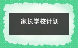 家長學校計劃