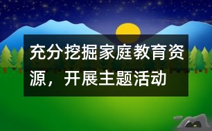 充分挖掘家庭教育資源，開(kāi)展主題活動(dòng)