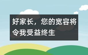 好家長，您的寬容將令我受益終生