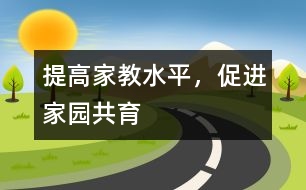 提高家教水平，促進(jìn)家園共育