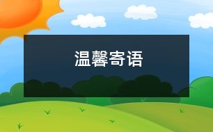 溫馨寄語(yǔ)