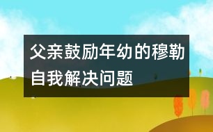 父親鼓勵(lì)年幼的穆勒自我解決問題