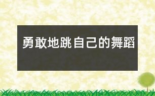 勇敢地跳自己的舞蹈