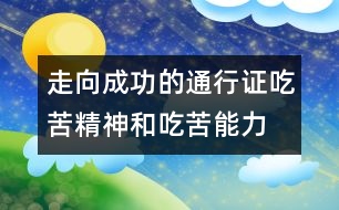 走向成功的通行證：吃苦精神和吃苦能力