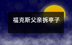 ?？怂垢赣H拆亭子