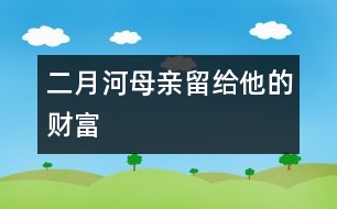 二月河：母親留給他的財富