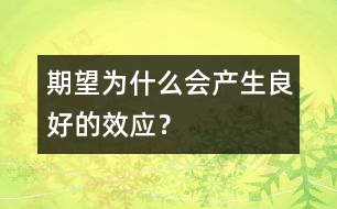 期望為什么會(huì)產(chǎn)生良好的效應(yīng)？