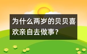 為什么兩歲的貝貝喜歡親自去做事？