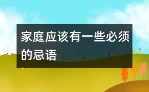 家庭應(yīng)該有一些必須的忌語(yǔ)