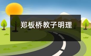 鄭板橋：教子明理