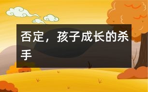 否定，孩子成長(zhǎng)的殺手