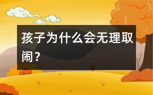 孩子為什么會(huì)無(wú)理取鬧？