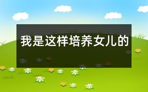 我是這樣培養(yǎng)女兒的