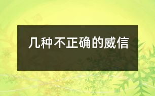 幾種不正確的“威信”