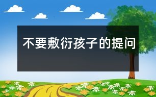 不要敷衍孩子的提問