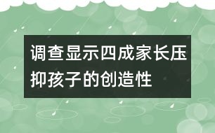 調(diào)查顯示：四成家長壓抑孩子的“創(chuàng)造性”