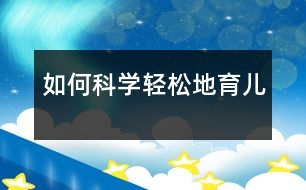 如何科學(xué)、輕松地育兒