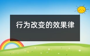 行為改變的“效果律”