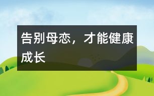 告別母戀，才能健康成長