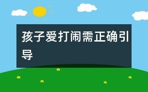 孩子愛打鬧需正確引導(dǎo)