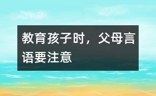 教育孩子時，父母言語要注意