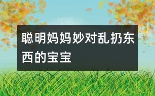 聰明媽媽妙對亂扔東西的寶寶