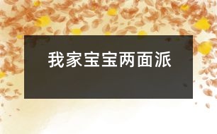 我家寶寶兩面派