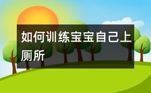 如何訓練寶寶自己上廁所