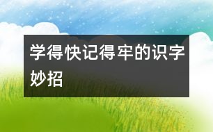 學得快、記得牢的識字妙招