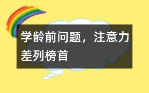 學齡前問題，注意力差列榜首