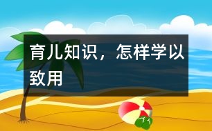 育兒知識，怎樣學以致用