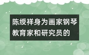 陳綬祥：身為畫家、鋼琴教育家和研究員的教育觀