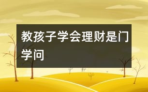 教孩子學(xué)會(huì)理財(cái)是門學(xué)問(wèn)