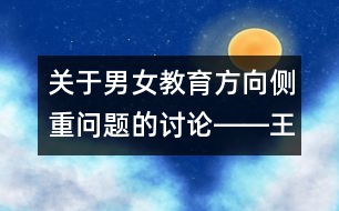 關(guān)于男女教育方向側(cè)重問(wèn)題的討論――王文革回答