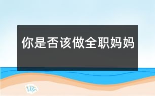 你是否該做全職媽媽