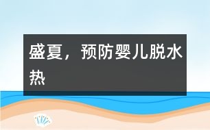 盛夏，預防嬰兒“脫水熱”