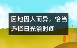 因地、因人而異，恰當(dāng)選擇日光浴時(shí)間