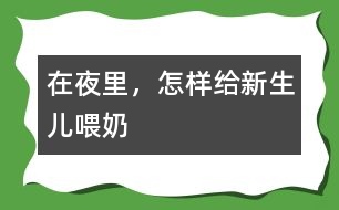 在夜里，怎樣給新生兒喂奶